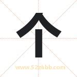 个字取名有什么含义 带个字的名字