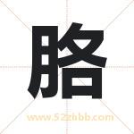 胳字取名有什么含义 带胳字的名字