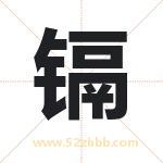 镉字取名有什么含义 带镉字的名字
