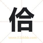 佮怎么读-佮字的意思-佮的含义-佮字起名