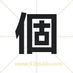 個字取名有什么含义 带個字的名字