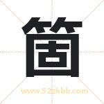 箇怎么读-箇字的意思-箇的含义-箇字起名