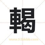 輵怎么读-輵字的意思-輵的含义-輵字起名