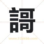 謌字取名有什么含义 带謌字的名字