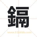 鎘怎么读-鎘字的意思-鎘的含义-鎘字起名