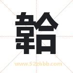 韐怎么读-韐字的意思-韐的含义-韐字起名