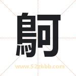 鴚怎么读-鴚字的意思-鴚的含义-鴚字起名