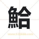 鮯怎么读-鮯字的意思-鮯的含义-鮯字起名