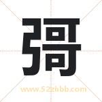 彁怎么读-彁字的意思-彁的含义-彁字起名