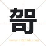 哿字取名有什么含义 带哿字的名字