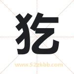 犵怎么读-犵字的意思-犵的含义-犵字起名