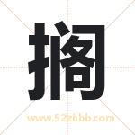 搁字取名有什么含义 带搁字的名字