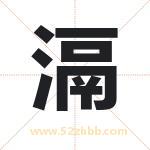 滆字取名有什么含义 带滆字的名字
