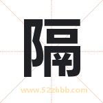 隔字取名有什么含义 带隔字的名字