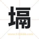 塥字取名有什么含义 带塥字的名字