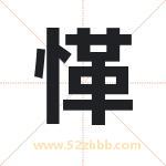 愅怎么读-愅字的意思-愅的含义-愅字起名