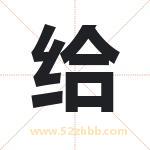 给字取名有什么含义 带给字的名字