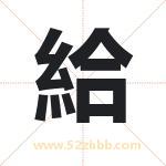 給怎么读-給字的意思-給的含义-給字起名