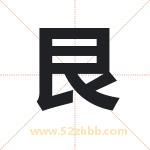 艮字五行属什么 取名艮字有什么含义