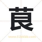 茛字取名有什么含义 带茛字的名字