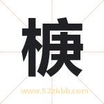 椩字取名有什么含义 带椩字的名字