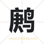 鹒字取名有什么含义 带鹒字的名字