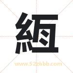 絚怎么读-絚字的意思-絚的含义-絚字起名