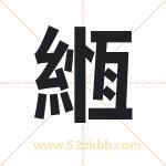 緪怎么读-緪字的意思-緪的含义-緪字起名