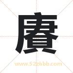 賡怎么读-賡字的意思-賡的含义-賡字起名