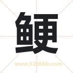 鲠字取名有什么含义 带鲠字的名字