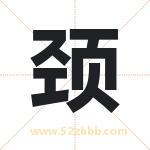 颈字取名有什么含义 带颈字的名字