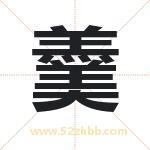 羹字取名有什么含义 带羹字的名字