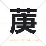 菮怎么读-菮字的意思-菮的含义-菮字起名