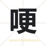 哽字取名有什么含义 带哽字的名字