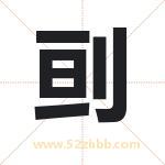 刯怎么读-刯字的意思-刯的含义-刯字起名