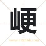 峺怎么读-峺字的意思-峺的含义-峺字起名
