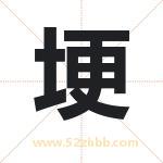 埂字取名有什么含义 带埂字的名字