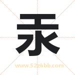 汞字取名有什么含义 带汞字的名字