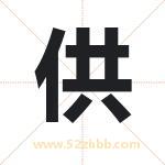 供字取名有什么含义 带供字的名字