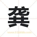 龚字取名有什么含义 带龚字的名字