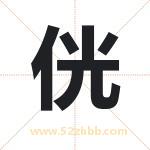 侊怎么读-侊字的意思-侊的含义-侊字起名