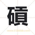 碽怎么读-碽字的意思-碽的含义-碽字起名