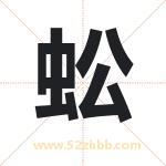 蚣字取名有什么含义 带蚣字的名字