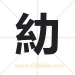 糼怎么读-糼字的意思-糼的含义-糼字起名