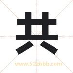 共字取名有什么含义 带共字的名字