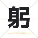 躬字取名有什么含义 带躬字的名字