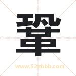 鞏怎么读-鞏字的意思-鞏的含义-鞏字起名