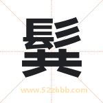 髸怎么读-髸字的意思-髸的含义-髸字起名