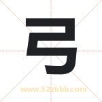 弓字的寓意和含义 取名弓字事项