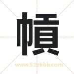 幊怎么读-幊字的意思-幊的含义-幊字起名